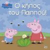 Anubis Peppa Pig: Ο κήπος του Παππού!