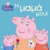 Anubis Peppa Pig:Η Μαμά μου!