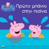 Anubis Peppa Pig: Πρώτο Μπάνιο στην Πισίνα