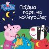 Anubis Peppa Pig: Πιτζάμα πάρτι για κολλητούλες