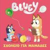 Anubis Bluey: Σχολείο για Μαμάδες
