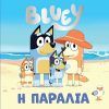 Anubis Bluey: Παραλία