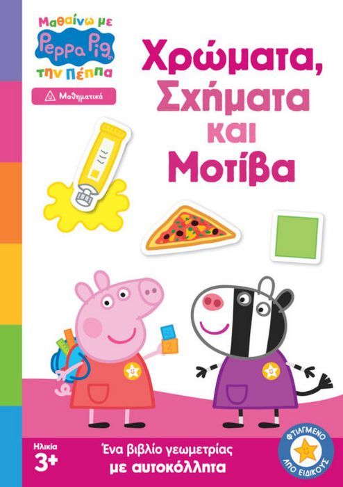 Anubis Μαθαίνω με την Πέππα Χρώματα Σχήματα και Μοτίβα
