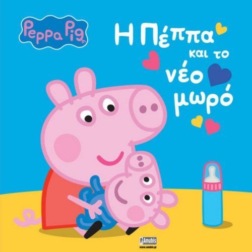ANUBIS Πέππα το Γουρουνάκι η Πέππα και το Νέο Μωρό