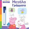 Anubis Μαθαίνω με την Πέππα Γράφω τα Μεγάλα Γράμματα