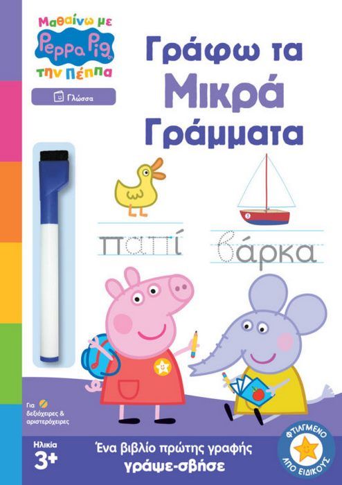 Anubis Μαθαίνω με την Πέππα Γράφω Τα Μικρά Γράμματα