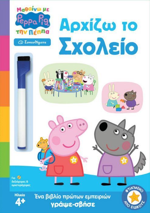 Anubis Μαθαίνω με την Πέππα Αρχίζω το Σχολείο