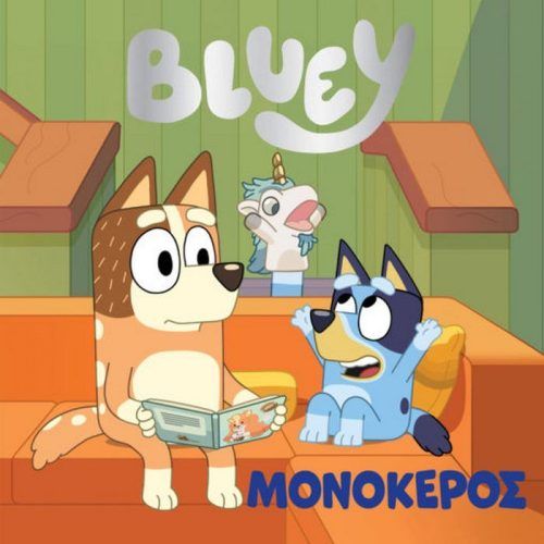 Anubis Bluey Μονόκερος