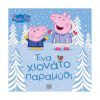 Anubis Peppa Pig: Πεππα Το Γουρουνάκι-Ενα Χιονάτο Παραμύθι