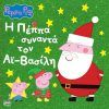 Anubis Peppa Pig: Η Πέππα συναντά τον Αι- Βασίλη