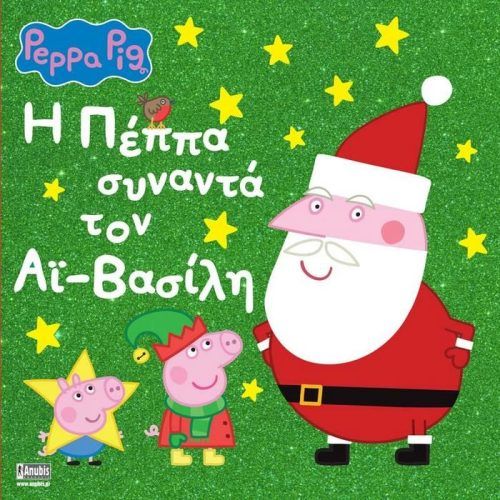 Anubis Peppa Pig: Η Πέππα συναντά τον Αι- Βασίλη