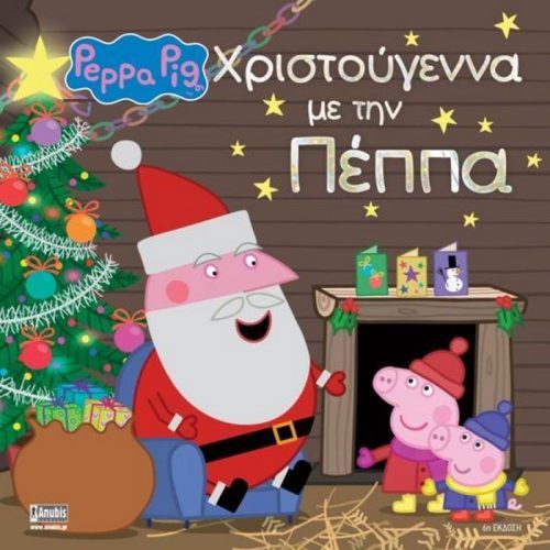 ANUBIS Peppa Pig: Χριστούγεννα με την Πέππα