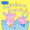 ΠΕΠΠΑ ΤΟ ΓΟΥΡΟΥΝΑΚΙ: ΠΑΣΧΑΛΙΝΗ ΕΚΠΛΗΞΗ