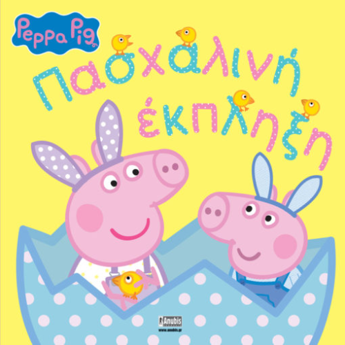 ΠΕΠΠΑ ΤΟ ΓΟΥΡΟΥΝΑΚΙ: ΠΑΣΧΑΛΙΝΗ ΕΚΠΛΗΞΗ